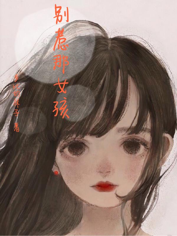别惹那女孩小说阅读