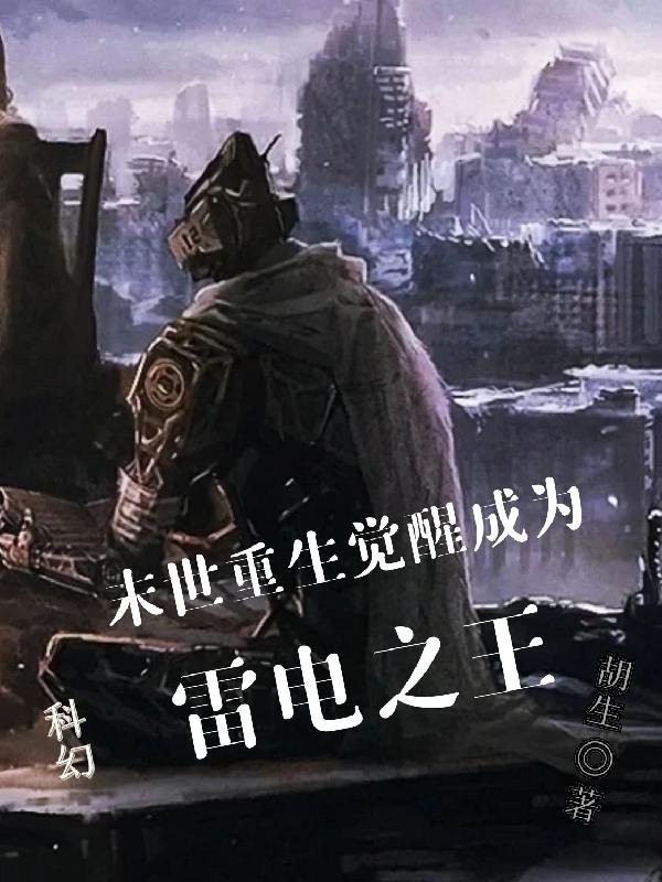 末世重生：觉醒成为雷电君王小说阅读