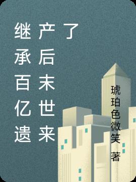 继承百亿遗产后末世来了小说阅读