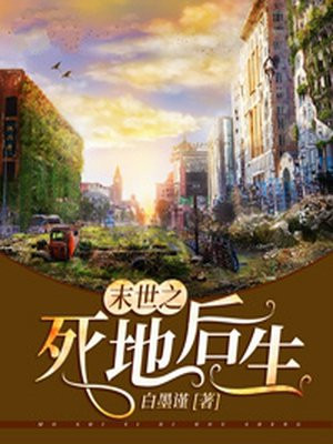 末世之死地后生小说阅读