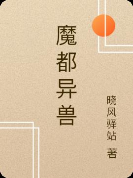 魔都异兽小说阅读