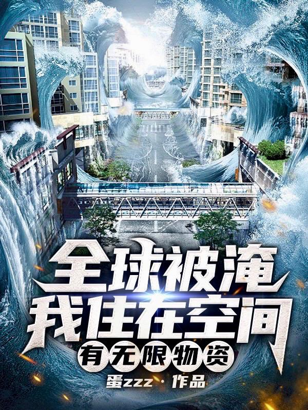 全球被淹：我住在空间有无限物资小说阅读