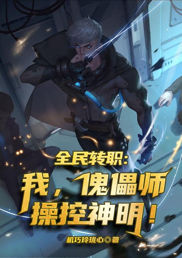全民转职：我，傀儡师操控神明！小说阅读