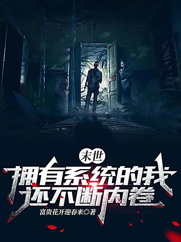 末世：拥有系统的我还不断内卷小说阅读