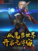 从魔兽世界开启元宇宙小说阅读