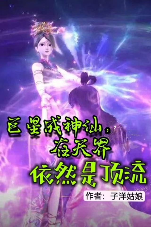 巨星成神仙，在天界依然是顶流！小说阅读