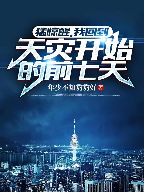 猛惊醒，我回到天灾开始的前七天小说阅读