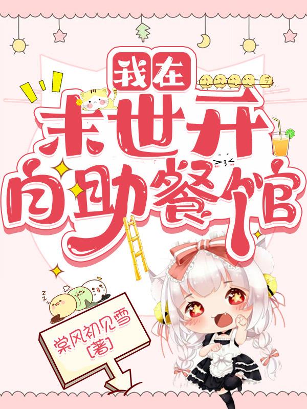 我在末世开自助餐馆小说阅读