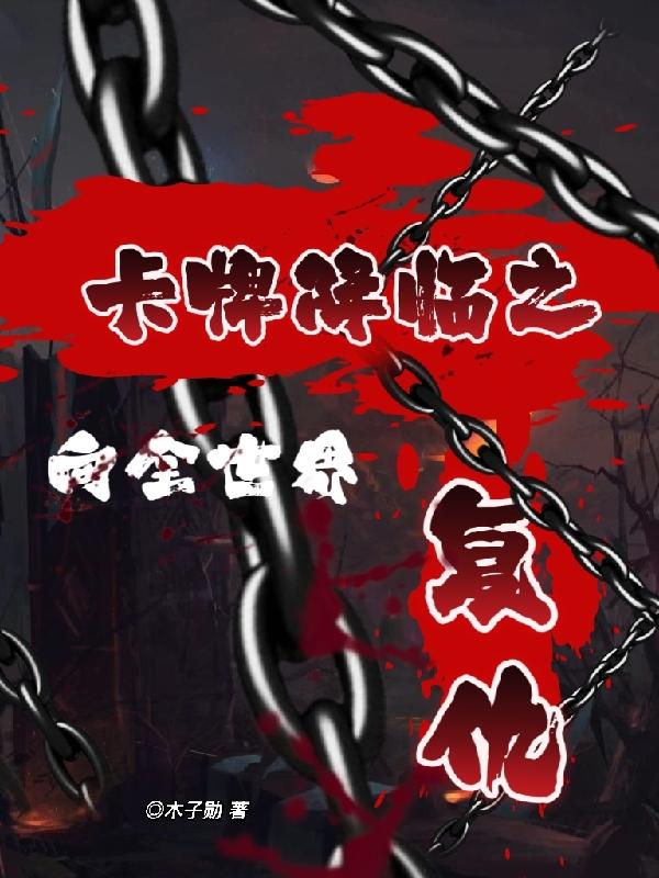 卡牌降临之向全世界复仇小说阅读