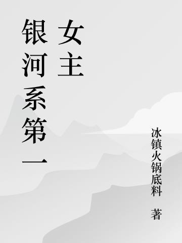 银河系第一女主小说阅读