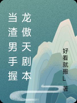 当渣男手握龙傲天剧本小说阅读