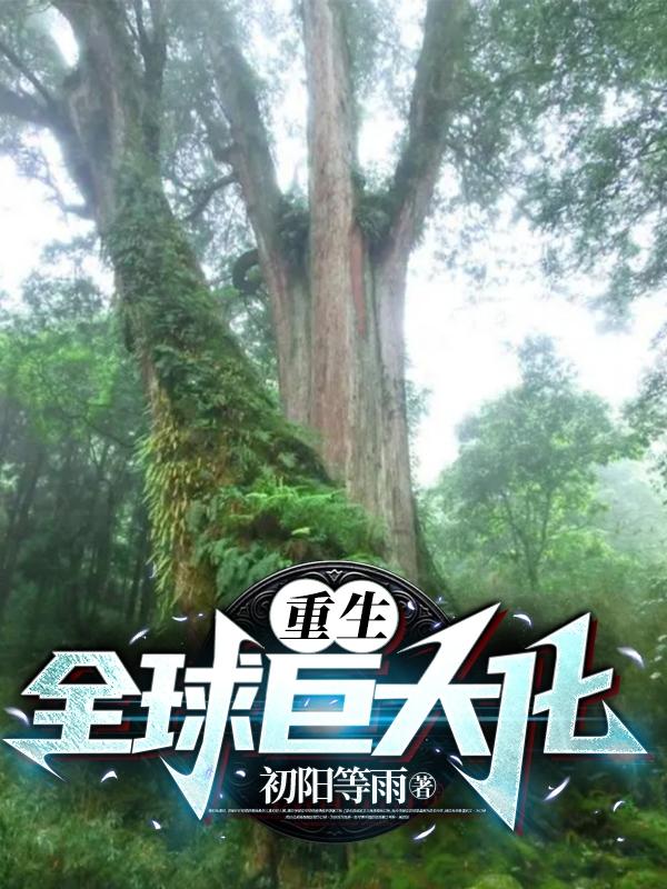 重生：全球巨大化小说阅读
