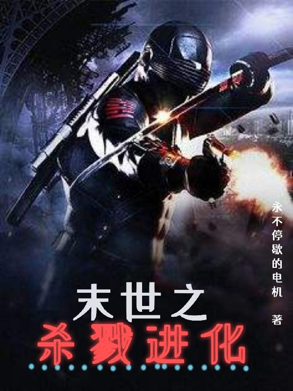 末世之杀戮进化小说阅读