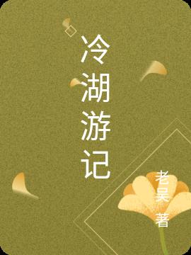 冷湖游记小说阅读