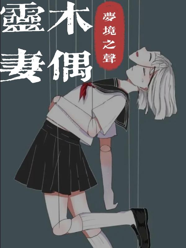 木偶灵妻小说阅读