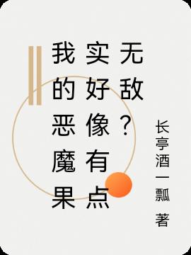 我的恶魔果实好像有点无敌？小说阅读