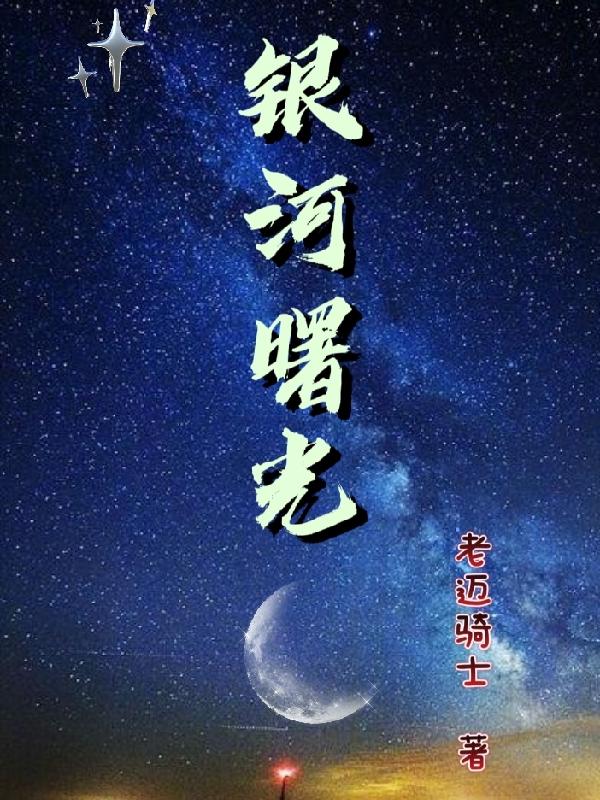 银河曙光小说阅读