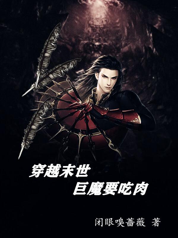 穿越末世，巨魔要吃肉小说阅读
