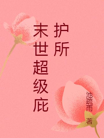 末世超级庇护所小说阅读