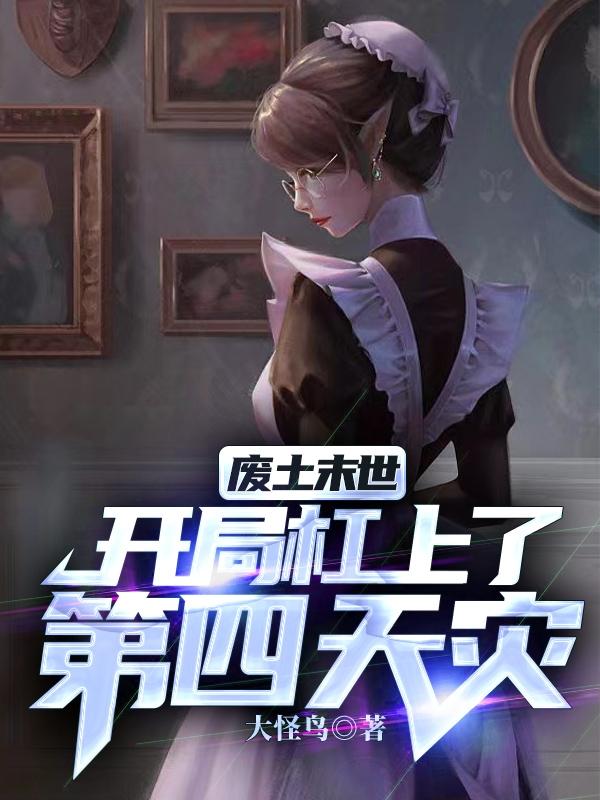 废土末世：开局杠上了第四天灾小说阅读