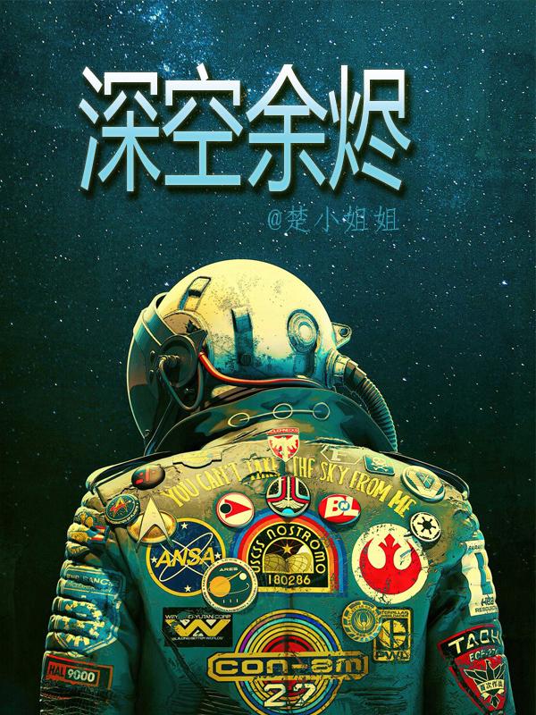 深空余烬小说阅读