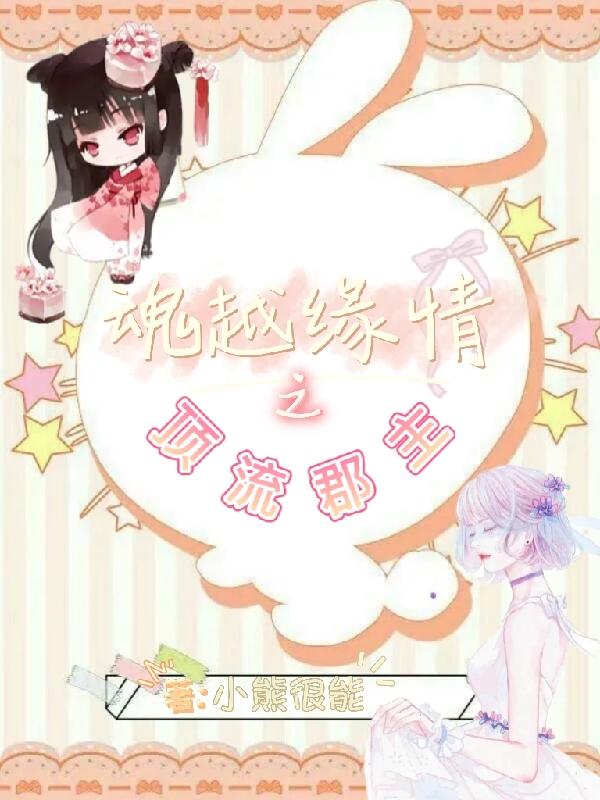 魂越缘情之顶流郡主小说阅读