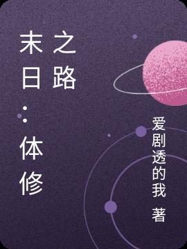 末日：体修之路小说阅读