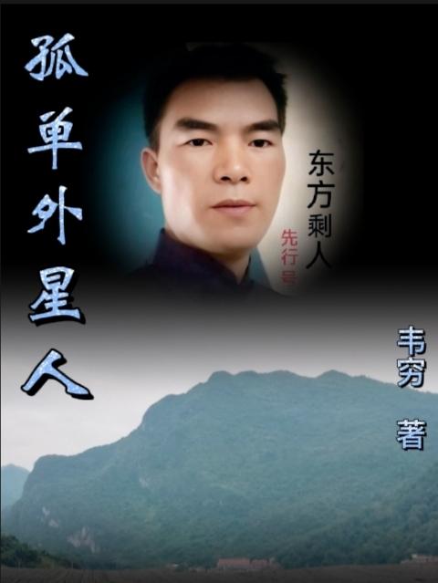 孤单外星人小说阅读