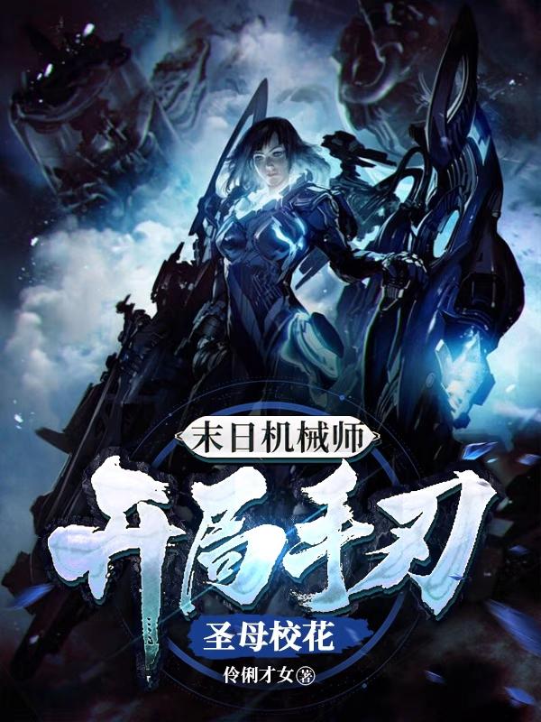 末日机械师，开局手刃圣母校花小说阅读