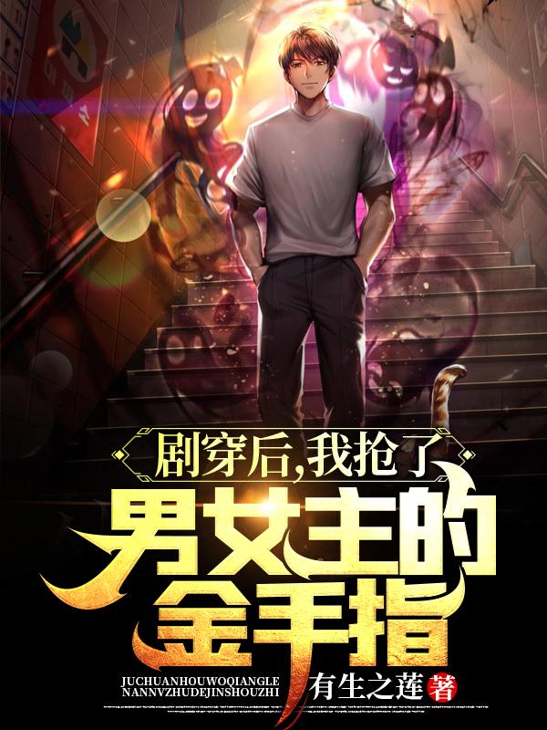剧穿后，我抢了男女主的金手指小说阅读