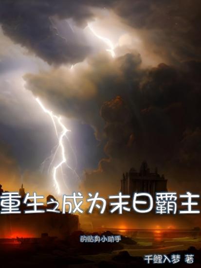 重生之成为末日霸主的贴身小助手小说阅读