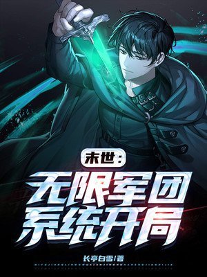末世：无限军团系统开局小说阅读