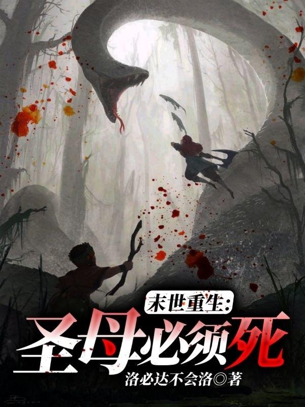 末世重生：圣母必须死小说阅读