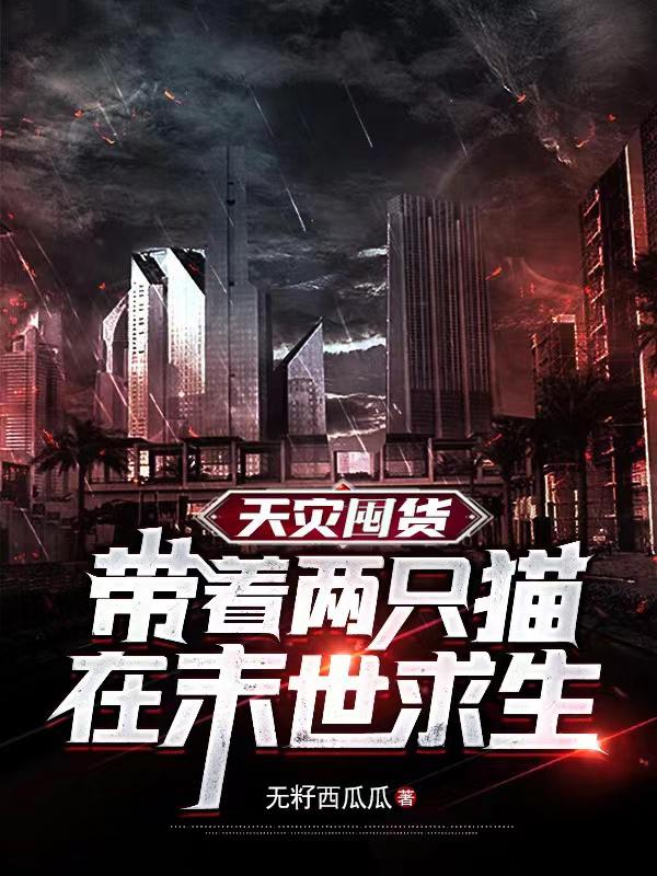 天灾囤货：带着两只猫在末世求生小说阅读