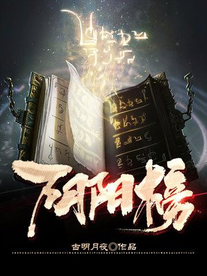 阴阳榜小说阅读