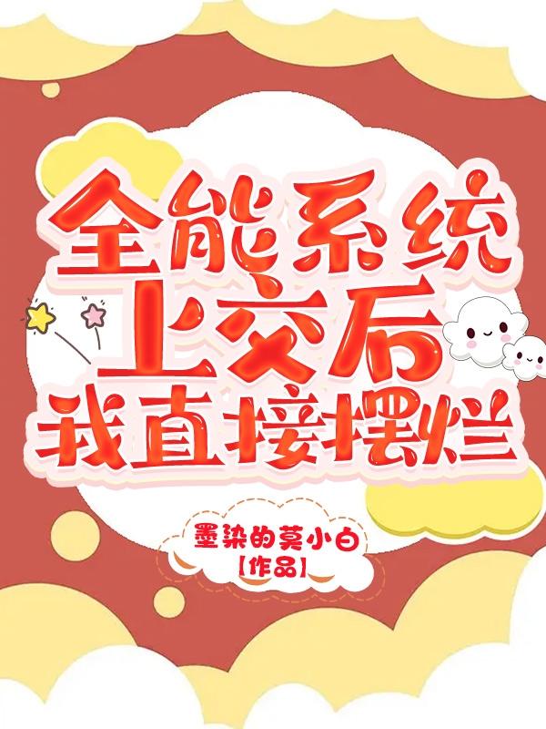 全能系统上交后，我直接摆烂小说阅读