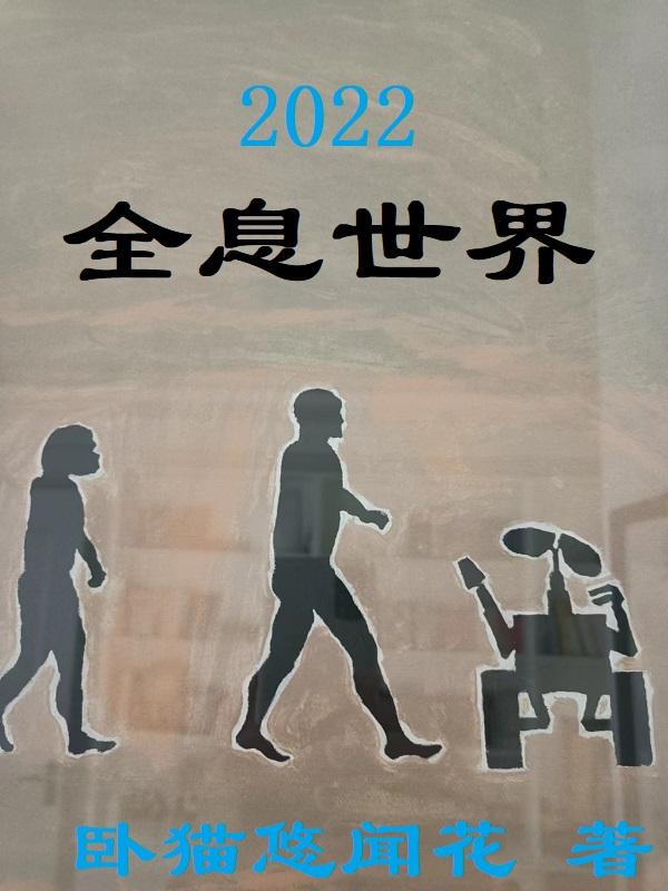 2022全息世界小说阅读