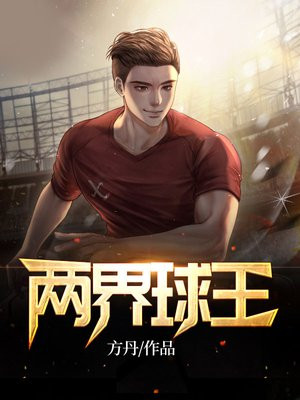 两界球王小说阅读