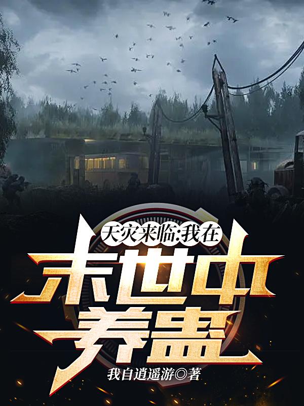 天灾来临，我在末世中养蛊小说阅读