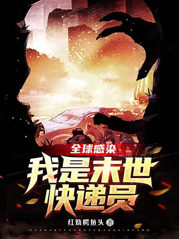 全球感染，我是末世快递员小说阅读