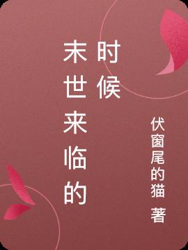 末世来临的时候小说阅读