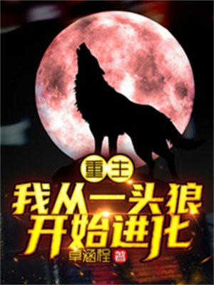 重生：我从一头狼开始进化小说阅读