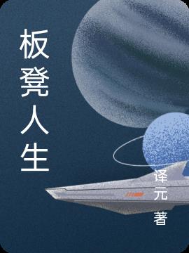 板凳人生小说阅读