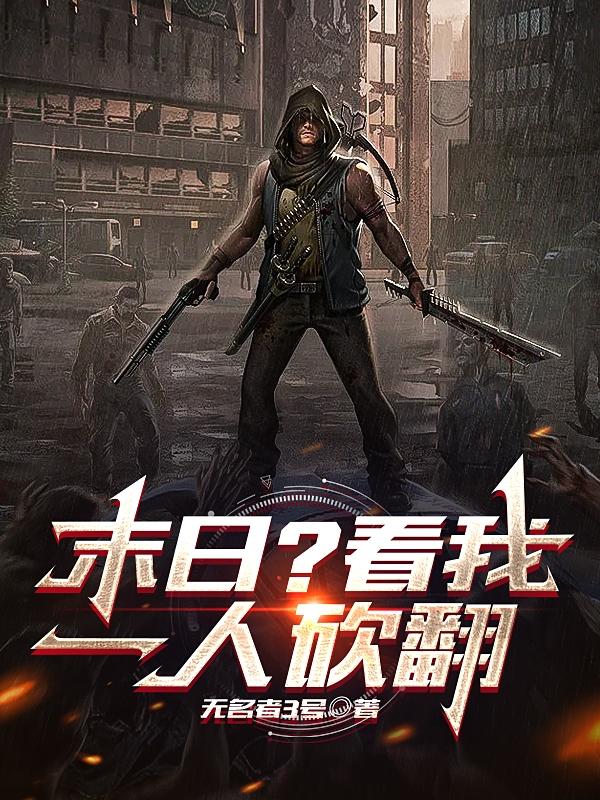 末日？看我一人砍翻小说阅读