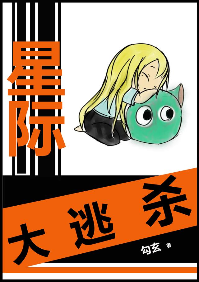 星际大逃杀小说阅读