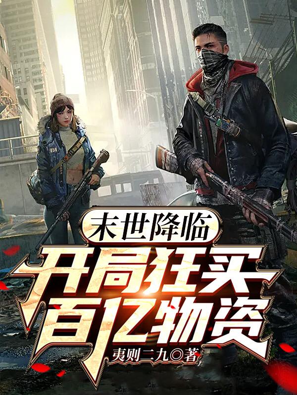 末世降临：开局狂买百亿物资小说阅读