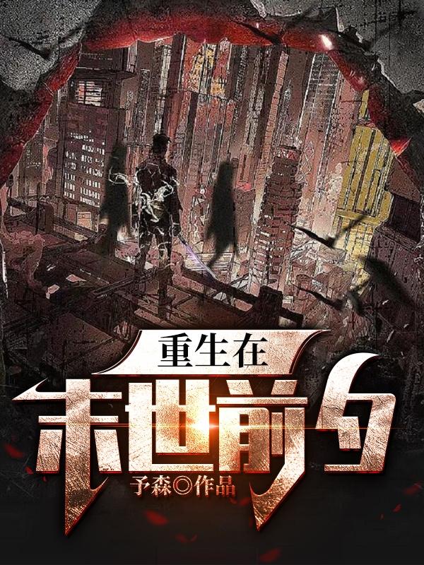 重生在末世前夕小说阅读