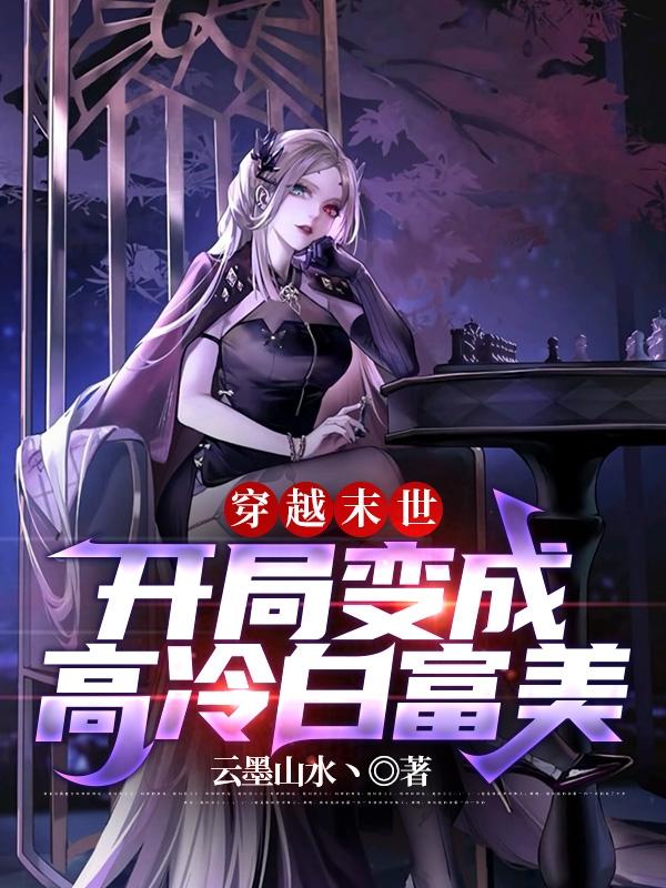 穿越末世：开局变成高冷白富美小说阅读