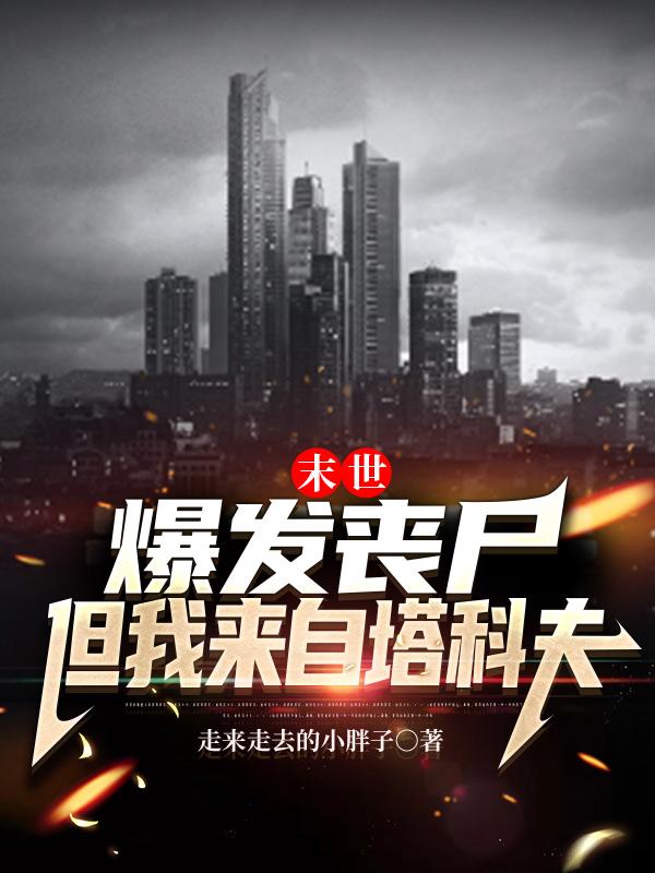 末世：爆发丧尸但我来自塔科夫小说阅读