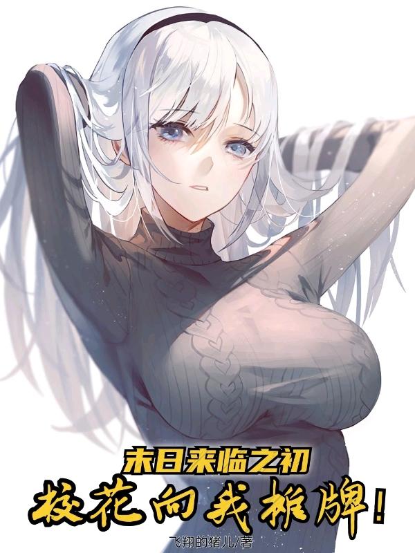 末日来临之初，校花向我摊牌！小说阅读